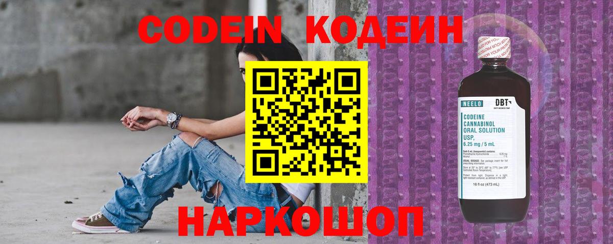 Codein Purple Drank  Вход с VPN  Кодеиновый сироп Lean Purple Drank  Железногорск 